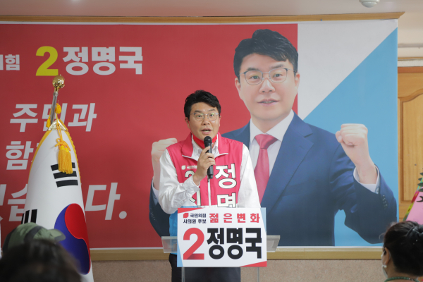 국민의힘 정명국 대전시의원 후보(동구3)