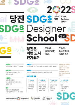 지속가능발전 디자이너 스쿨 2기 교육생 모집 포스터