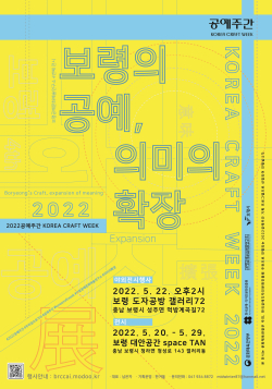 공예주간 포스터