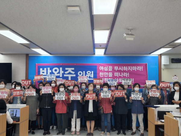 박완주 의원의 사퇴를 요구하는 여성단체들