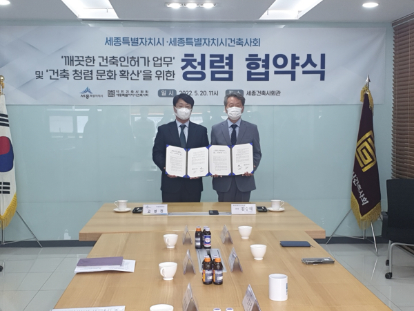 20일 세종시건축사회관에서 세종시건축사회와 청렴협약 체결 모습