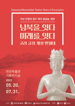천안박물관 ‘개성 만월대 열두 해의 발굴전’ 포스터