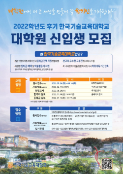 한국기술교육대학교 2022학년도 후기 대학원생 모집 포스터