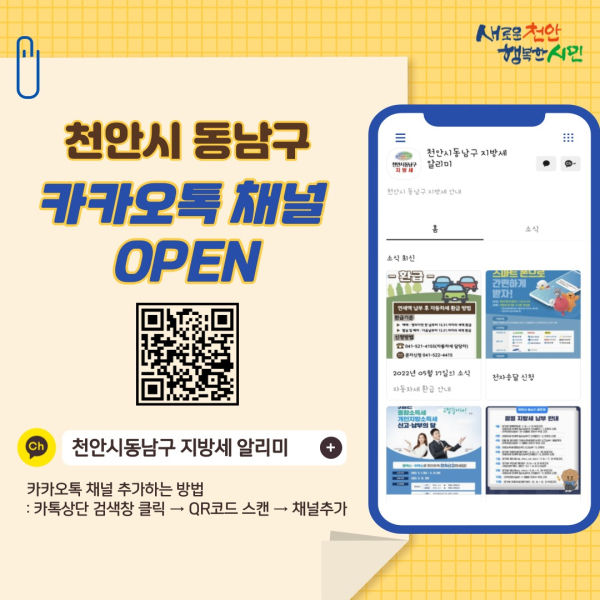 카카오톡 채널 “천안시동남구 지방세 알리미” 포스터