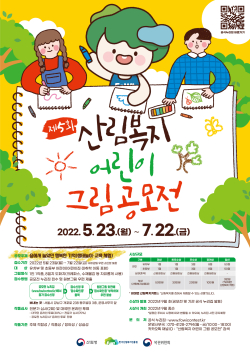 제5회 산림복지 어린이 그림 공모전 개최