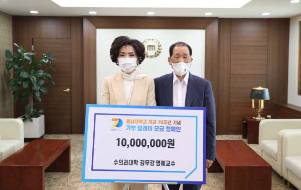 충남대 김무강 명예교수, 개교 70주년 기념 기부릴레이 동참