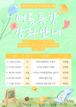 2022년 대전문학관 문학교육 프로그램 여름특강 웹포스터