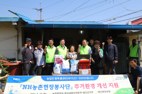 충남세종농협, 「NH농촌현장봉사단」 주거환경개선 봉사활동