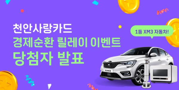 천안사랑카드 경품행사 당첨자 발표