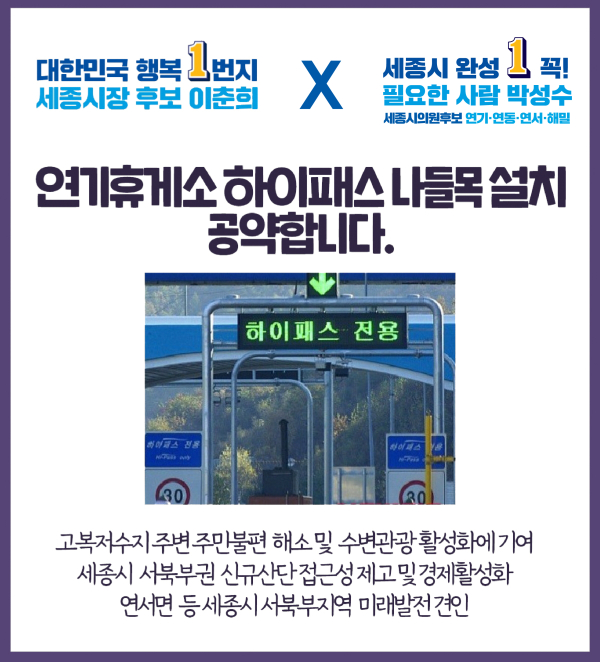 연기휴게소 하이패스 나들목 설치 공약 웹자보