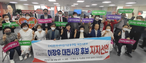 (사)한자녀더갖기운동연합 대전시본부는 30일 국민의힘 이장우 대전시장 후보 지지를 선언했다.