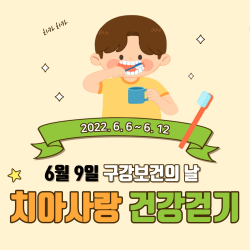 구강보건의 날 치아사랑 건강걷기 홍보물