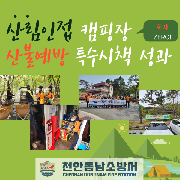 산림인접 캠핑장 및 마을 산불예방 성과