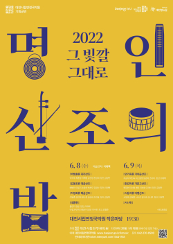 2022 명인 산조의 밤 “그 빛깔 그대로” 포스터