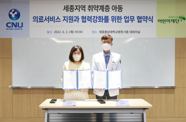 세종충남대병원, 초록우산 어린이재단 세종지역본부와 업무협약식 체결 모습