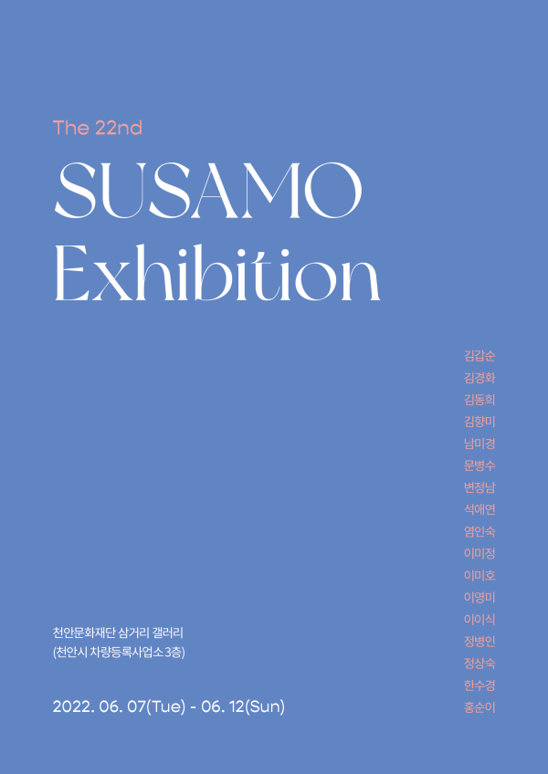 삼거리 갤러리 '수사모 제22회 정기전' 포스터