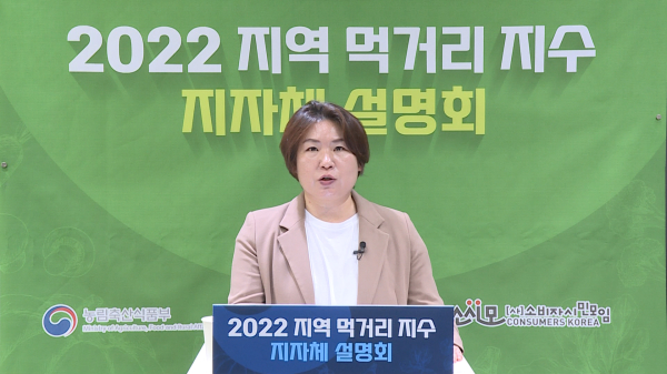 2022년 지역 먹거리 지수 설명회 사진 * 사단법인 소비자시민모임 윤명 사무총장
