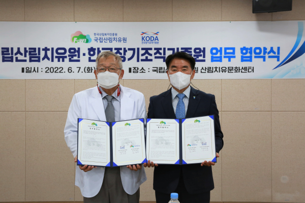 산림치유원·장기조직기증원 산림치유서비스 제공 ‘맞손’