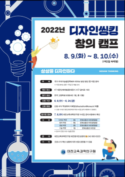 2022년 디자인씽킹 창의 캠프 포스터
