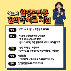 청소년 월경곤란증 한의약 치료지원 사업 홍보물