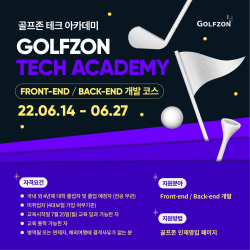 14일부터 27일까지 ‘골프존 테크 아카데미’ 교육생을 공개 모집