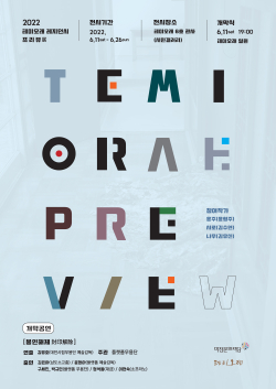 테미오래 레지던시 프리뷰전 포스터