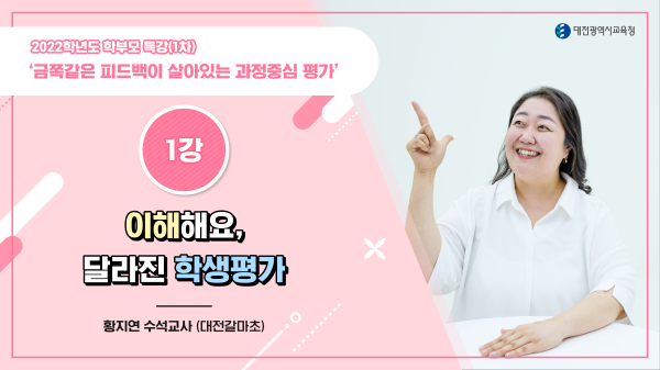 “학부모 대상 초등 학생평가 이해”온라인 특강 성료