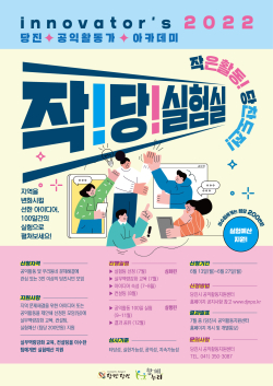 2022년 ‘작!당!실험실 포스터