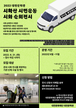 시화 순회전시 신청 접수