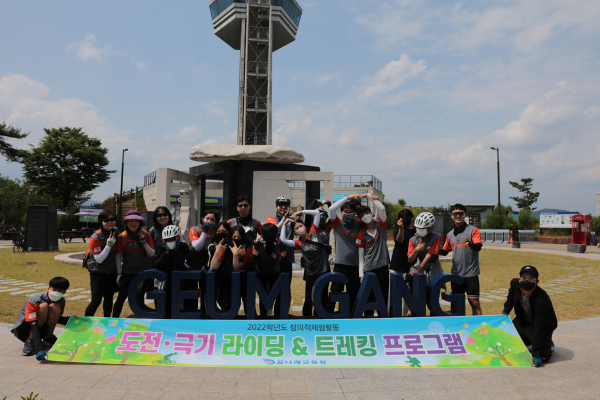 2박 3일 간 학생들과 교직원이 함께 금강 자전거길에서 라이딩과 트레킹 실시