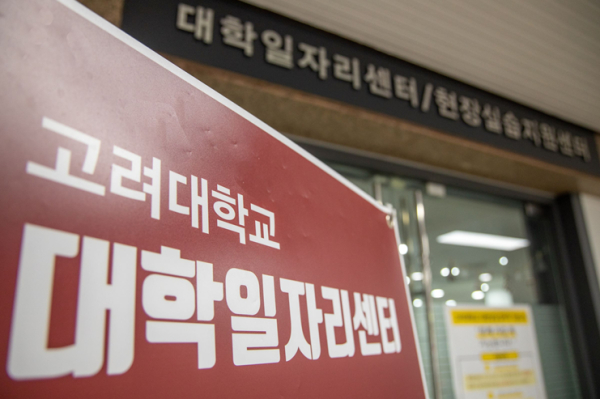 고려대학교 대학일자리센터