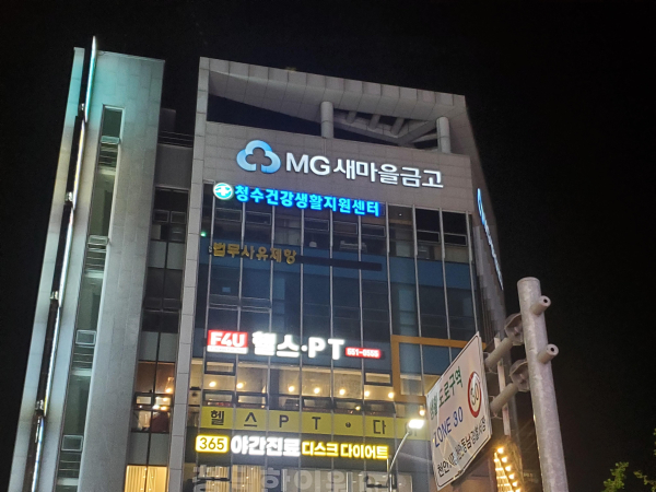 청수건강생활지원센터 전경