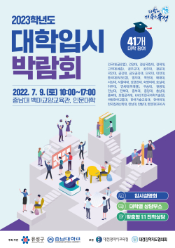 유성구 2023학년도 대학입시박람회 홍보물