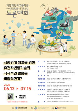 제13회 바이오안전성-바이오산업 토론대회 포스터