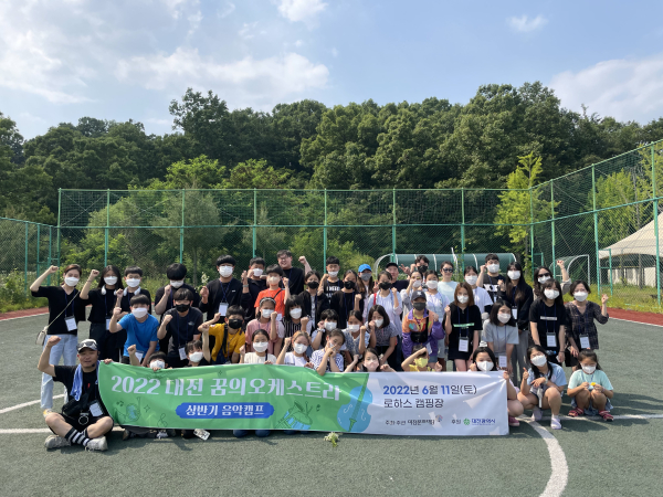 지난 11일,  대전꿈의오케스트라 상반기 음악캠프 성료