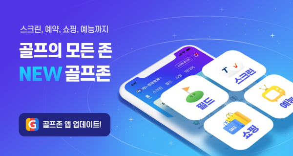 골프와 관련한 다양한 기능 및 컨텐츠를 제공하는 모바일 통합앱 전면 개편