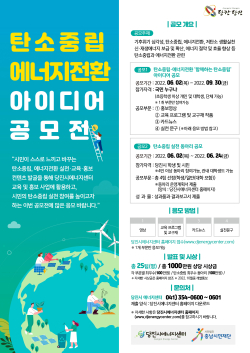 당진시에너지센터 아이디어 공모전 포스터