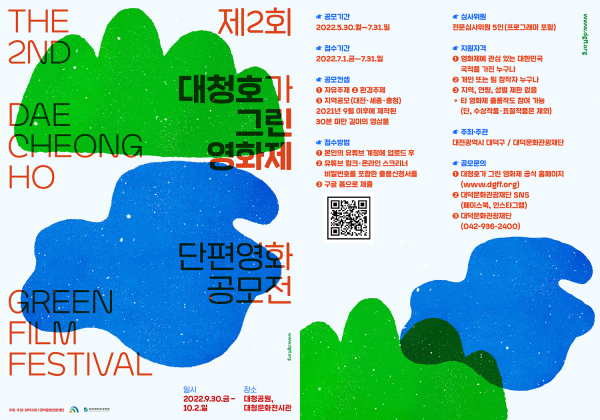 제2회 대청호가 그린 영화제 출품작 공모
