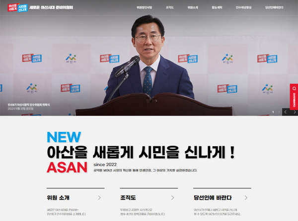 ‘새로운 아산시대 준비위원회’ 홈페이지