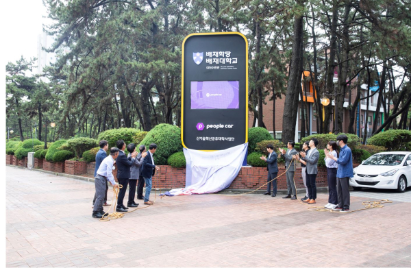 지난 15일 배재대와 피플카 관계자들이 대천수련관에서 LED디지털사인제막식을 가졌다