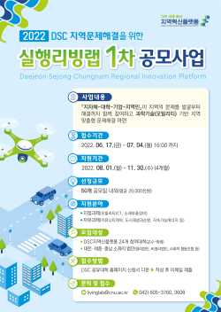 DSC 지역혁신플랫폼, ‘실행리빙랩 1차 공모사업’ 추진