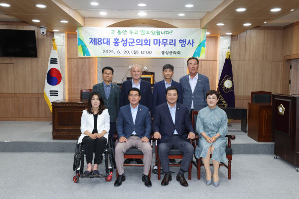 홍성군의회가 20일 제8대 의회 마무리행사를 가졌다./홍성군의회 제공