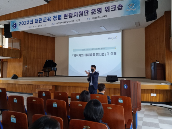 '대전교육 청렴 현장지원단' 워크숍 진행 모습