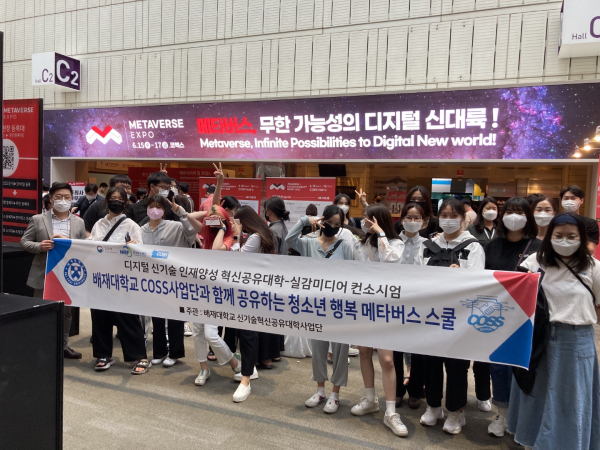 신기술혁신공유대학사업단이‘2022 메타버스 엑스포’를 찾아 엘에스크학교 학생들과 ‘청소년 행복 메타버스 스쿨’프로그램을 운영