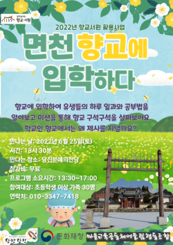 면천향교 문화재 활용사업 포스터