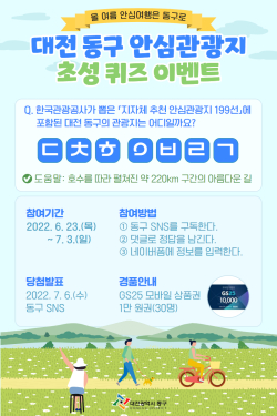 동구 안심관광지 초성 퀴즈 이벤트 홍보물