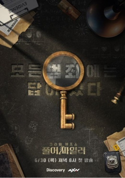 모든 범죄에는 답이 있다!디스커버리 채널 코리아-AXN 크라임 퀴즈쇼 「풀어 파일러」