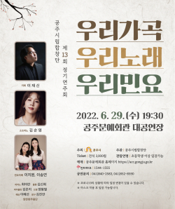 공주시립합창단 ‘제13회 정기연주회’