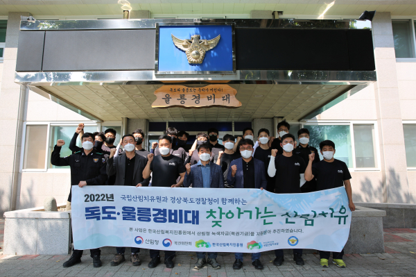 김종연(앞줄 우측에서 네 번째) 국립산림치유원장이 24일 경북 울릉군 울릉읍 독도·울릉경비대에서 배동국(앞줄 좌측에서 세 번째) 대장 등 경비대원들과 함께 파이팅 포즈를 취하고 있다.