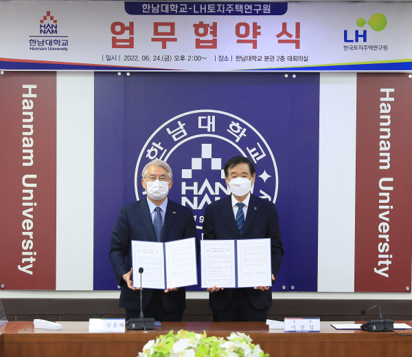 한남대-LH토지주택연구원 업무협약 체결
